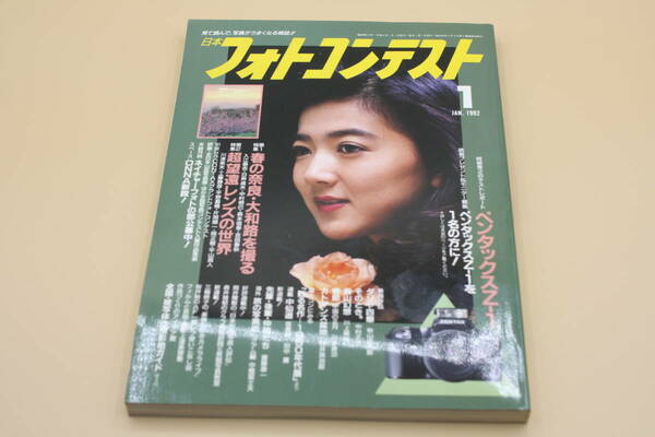 送料無料！　日本フォトコンテスト 1992年1月号 表紙:磯部祐子 （検索：本、写真、芸能人、アイドル、タレント、女優）