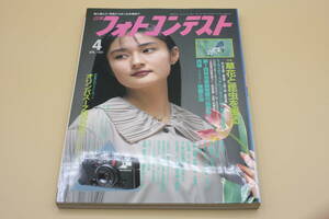 送料無料！　日本フォトコンテスト 1992年4月号 表紙:寺町三千代 （検索：本、写真、芸能人、アイドル、タレント、女優）