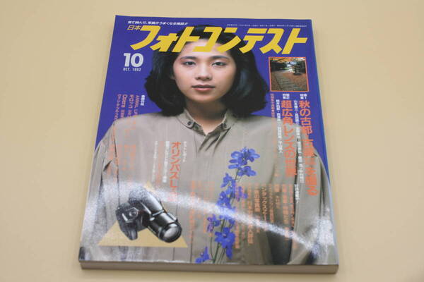 送料無料! 日本フォトコンテスト 1992年10月号 表紙:池上優子 (検索:本、写真、芸能人、アイドル、タレント、女優)