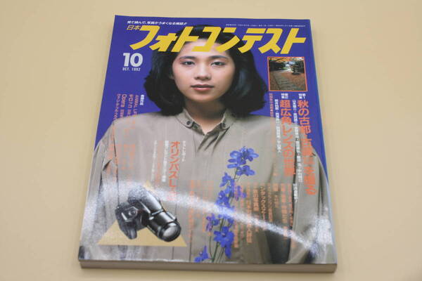 送料無料！　日本フォトコンテスト 1992年10月号 表紙:池上優子 （検索：本、写真、芸能人、アイドル、タレント、女優）