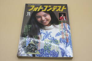 送料無料！　日本フォトコンテスト 1992年11月号 表紙:関根美奈子 （検索：本、写真、芸能人、アイドル、タレント、女優）