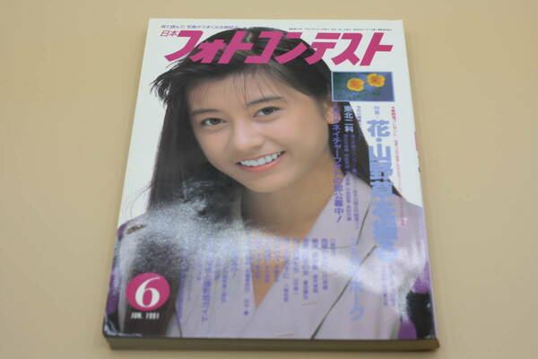 送料無料！　日本フォトコンテスト 1991年6月号 表紙:千堂あきほ （検索：本、写真、芸能人、アイドル、タレント、女優）