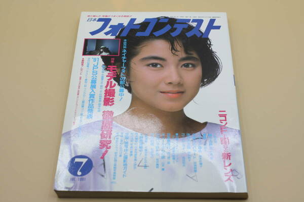 送料無料！　日本フォトコンテスト 1991年7月号 表紙:松岡知重 （検索：本、写真、芸能人、アイドル、タレント、女優）