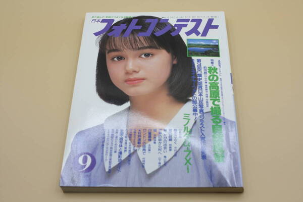 送料無料! 日本フォトコンテスト 1991年9月号 表紙:小田苗 (検索:本、写真、芸能人、アイドル、タレント、女優)