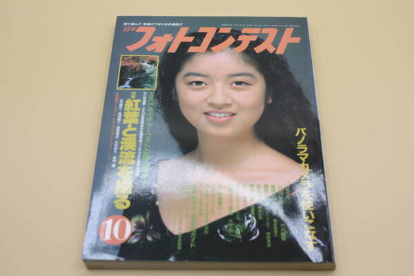 送料無料！　日本フォトコンテスト 1991年10月号 表紙:高岡早紀 （検索：本、写真、芸能人、アイドル、タレント、女優）