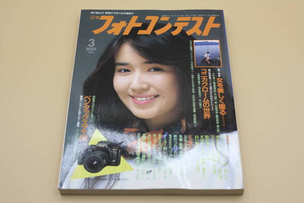 送料無料! 日本フォトコンテスト 1993年3月号 表紙:伊島えりか (検索:本、写真、芸能人、アイドル、タレント、女優)