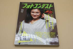 送料無料！　日本フォトコンテスト 1993年11月号 表紙:星野せり （検索：本、写真、芸能人、アイドル、タレント、女優）