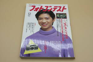 送料無料！　日本フォトコンテスト 1993年12月号 表紙:荒木麻美 （検索：本、写真、芸能人、アイドル、タレント、女優）