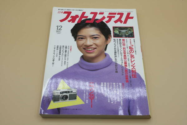 送料無料！　日本フォトコンテスト 1993年12月号 表紙:荒木麻美 （検索：本、写真、芸能人、アイドル、タレント、女優）