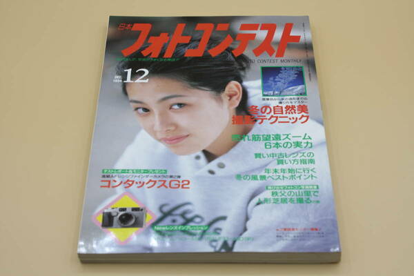 送料無料！　日本フォトコンテスト 1996年12月号 表紙:奥山千世 （検索：本、写真、芸能人、アイドル、タレント、女優）