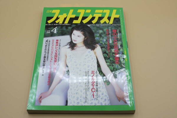 送料無料！　日本フォトコンテスト 1996年4月号 表紙:嶋村かおり （検索：本、写真、芸能人、アイドル、タレント、女優）