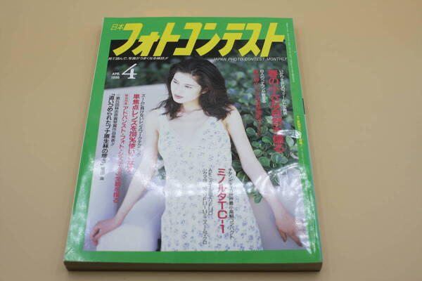 送料無料! 日本フォトコンテスト 1996年4月号 表紙:嶋村かおり (検索:本、写真、芸能人、アイドル、タレント、女優)