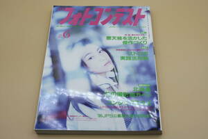 送料無料！　日本フォトコンテスト 1996年6月号 表紙:大川真澄 （検索：本、写真、芸能人、アイドル、タレント、女優）