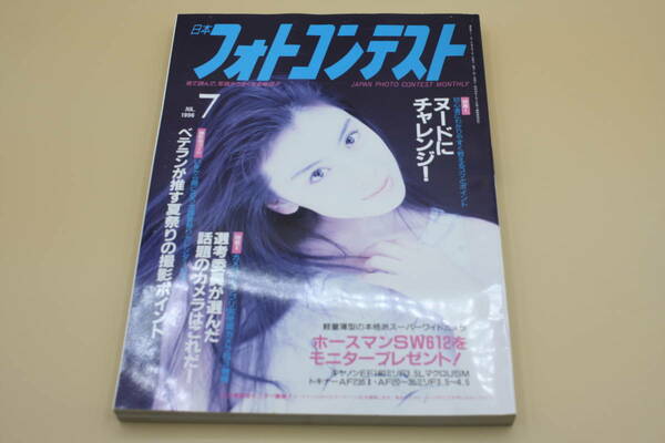 送料無料！　日本フォトコンテスト 1996年7月号 表紙:雛形あきこ （検索：本、写真、芸能人、アイドル、タレント、女優）