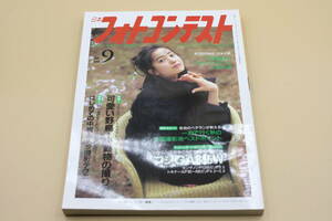 送料無料！　日本フォトコンテスト 1996年9月号 表紙:菅野美穂 （検索：本、写真、芸能人、アイドル、タレント、女優）