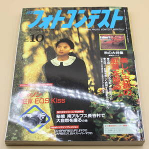 送料無料！　日本フォトコンテスト 1996年10月号 表紙:中江有里 （検索：本、写真、芸能人、アイドル、タレント、女優）