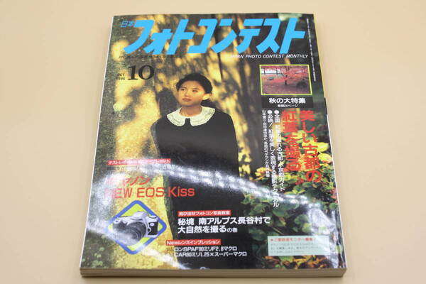 送料無料！　日本フォトコンテスト 1996年10月号 表紙:中江有里 （検索：本、写真、芸能人、アイドル、タレント、女優）