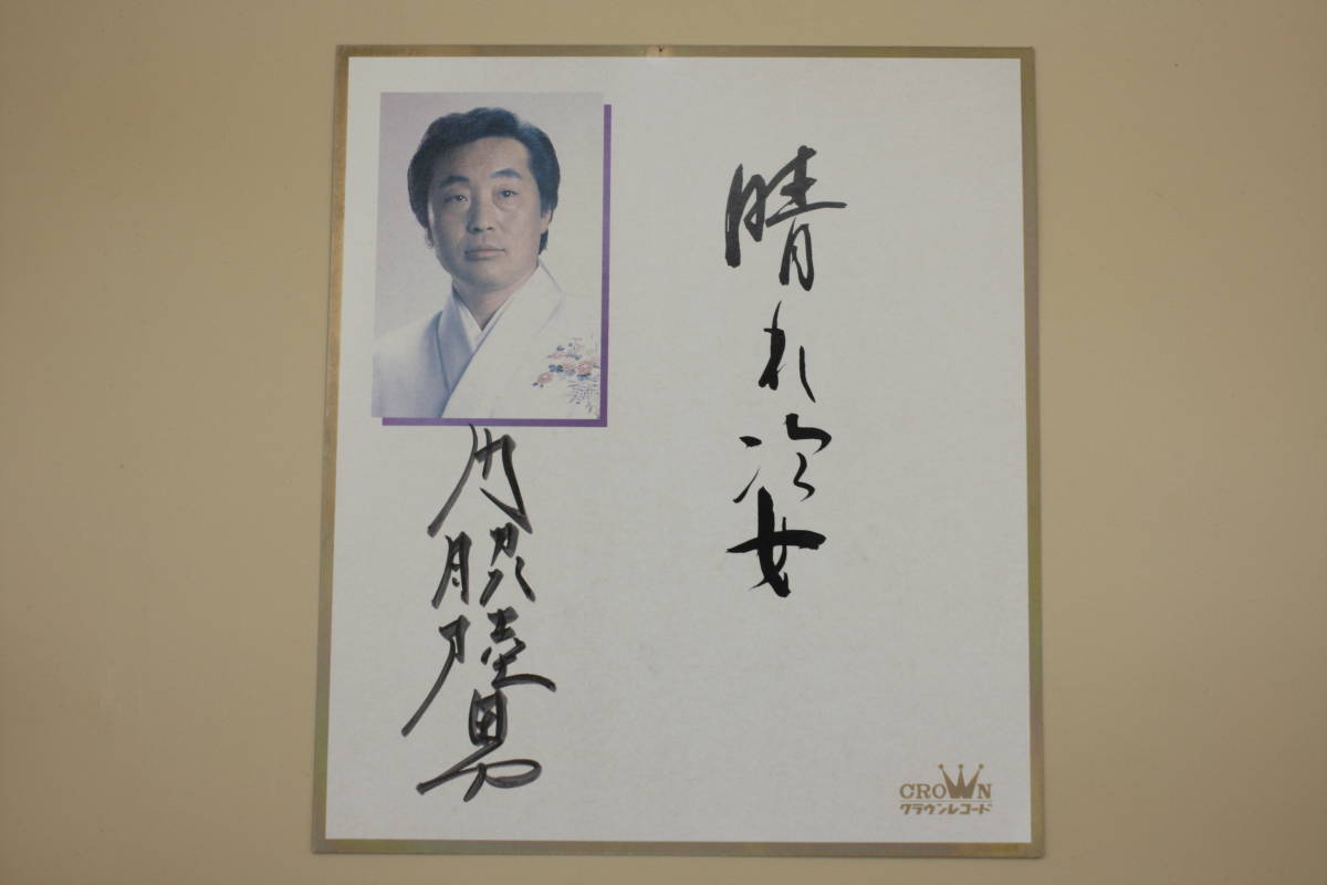 Livraison gratuite! Papier couleur dédicacé par Rikuo Kadowaki (Recherche : chanteur Enka, artiste, Idole, Talent), Produits de célébrités, signe