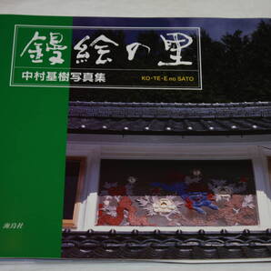 送料無料 中村基樹 写真集 鏝絵の里 写真技術本/カメラ撮影/Mamiya/Canon/Nikon/芸術/美術/アート/古い風景/レンズ/大正昭和レトロ