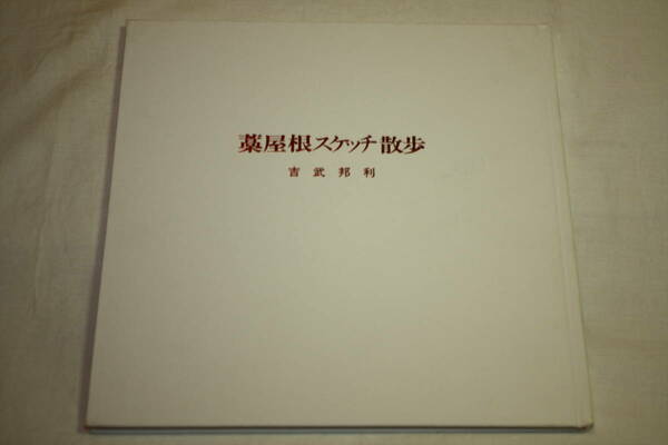 送料無料 吉武邦利 写真集 藁屋根スケッチ散歩 芸術/美術/アート/古い風景/油絵/明治/大正ロマン/昭和レトロ
