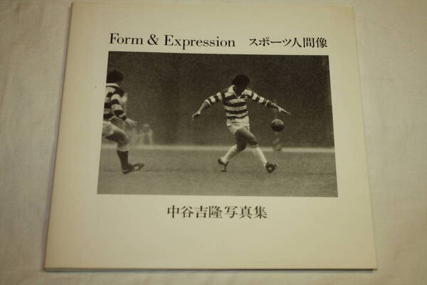送料無料 中谷吉隆 写真集 Form & Expression スポーツ人間像 写真技術本/カメラ撮影/Mamiya/Canon/Nikon/芸術/レンズ/動く被写体