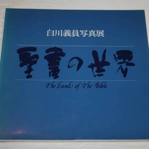 送料無料 白川議員 写真展 聖書の世界 写真技術本/カメラ撮影/Mamiya/Canon/Nikon/芸術/レンズ/動物/風景/植物/大自然