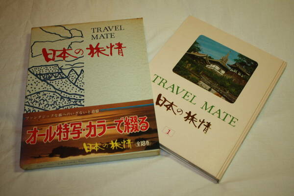 送料無料 日本の旅情 TRAVEL MATE JAPAN 風景写真集　プレミア本/カメラ撮影/Nikon/Canon/美術/芸術/昭和レトロ/レンズ
