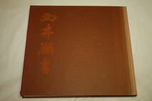 送料無料　向井潤吉展 図録 民家を描いて40年の集大成作品集　発行：朝日新聞社 1982年 日本画家/芸術家/昭和レトロ/プレミア本_画像1