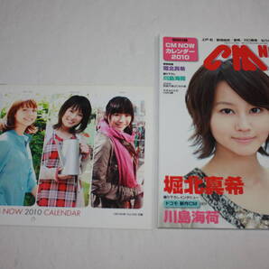 送料無料 CM NOW VOL.142 表紙:堀北真希 付録カレンダー付 シーエムナウ/CM情報誌/コマーシャル本/CMNOW/アイドル雑誌/明星/平凡/GORO
