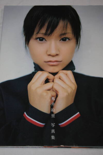 送料無料 亀井絵里(モーニング娘)写真集 美品 アイドル雑誌/セクシー/水着ビキニ/プレミア本/明星/GORO/週刊プレイボーイ