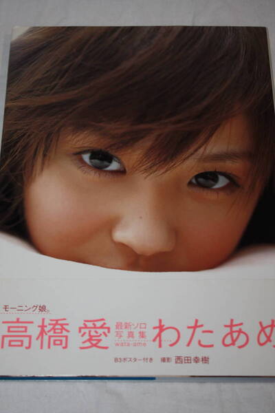 送料無料 高橋愛(モーニング娘)写真集 ポスター付 美品 アイドル雑誌/水着ビキニ/プレミア本/明星/GORO/週刊プレイボーイ