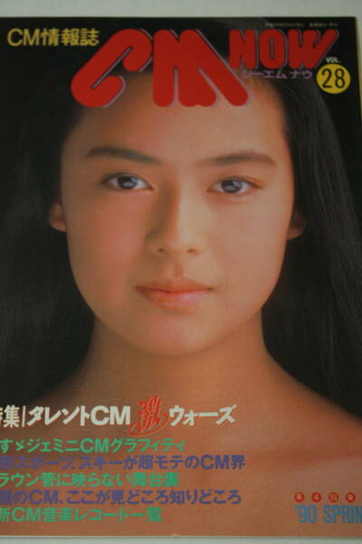 送料無料 CM NOW VOL.28 表紙：後藤久美子 シーエムナウ/CM情報誌/コマーシャル本/芸能人/アイドル雑誌/週刊プレイボーイ/明星/平凡/GORO