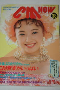 送料無料 CM NOW VOL.38 表紙：高橋由美子 シーエムナウ/CM情報誌/コマーシャル本/芸能人/アイドル雑誌/週刊プレイボーイ/明星/平凡/GORO