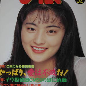 送料無料 CM NOW VOL.52 シーエムナウ/CM情報誌/コマーシャル本/芸能人/アイドル雑誌/週刊プレイボーイ/明星/平凡/GORO