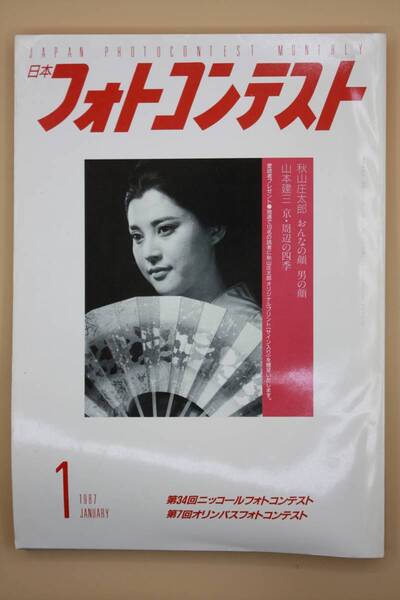 送料無料! 日本フォトコンテスト 1987年1月号 表紙:岡田 茉莉子 (検索:本、写真、芸能人、アイドル、タレント、女優)