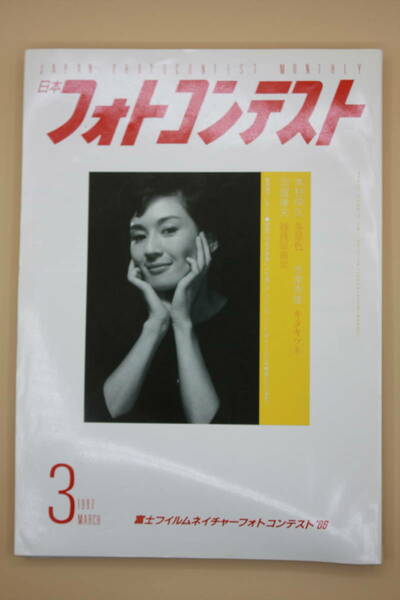 送料無料！　日本フォトコンテスト 1987年3月号 表紙:司葉子 （検索：本、写真、芸能人、アイドル、タレント、女優）