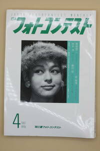 送料無料！　日本フォトコンテスト 1987年4月号 表紙:入江美樹 （検索：本、写真、芸能人、アイドル、タレント、女優）
