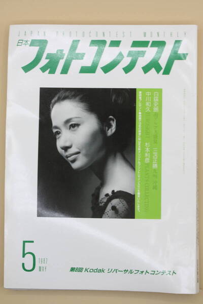 送料無料! 日本フォトコンテスト 1987年5月号 表紙:岩下志麻 (検索:本、写真、芸能人、アイドル、タレント、女優)