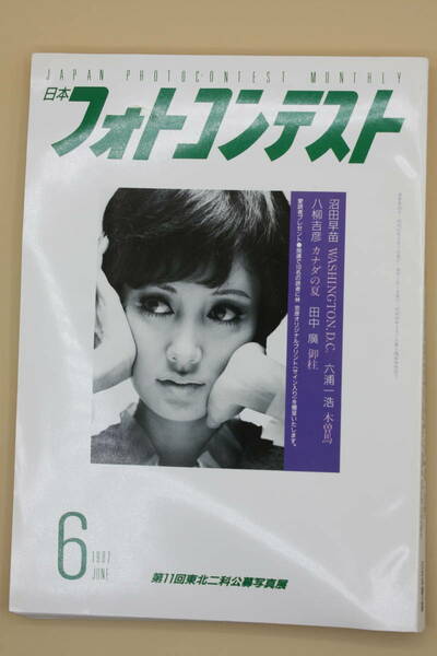 送料無料！　日本フォトコンテスト 1987年6月号 表紙:浅丘ルリ子 （検索：本、写真、芸能人、アイドル、タレント、女優）