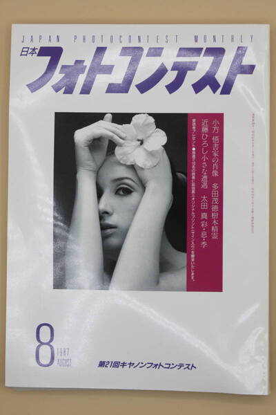 送料無料! 日本フォトコンテスト 1987年8月号 表紙:丘ひろみ (検索:本、写真、芸能人、アイドル、タレント、女優)