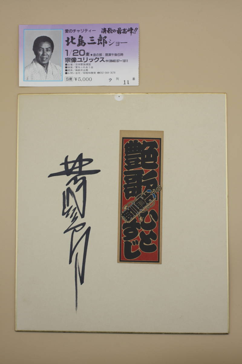 Free shipping! Saburo Kitajima autographed colored paper with used ticket (Search: Enka singer, entertainer, Idol, talent), Celebrity Goods, sign