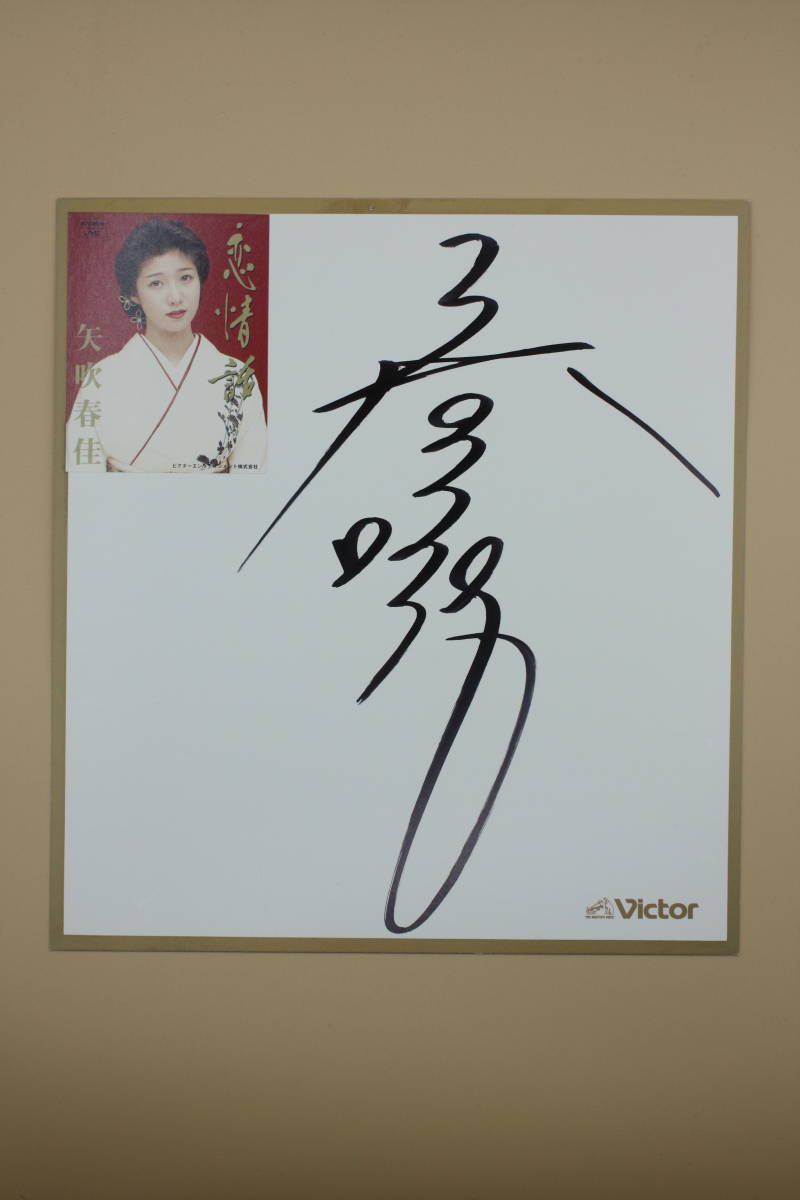 Livraison gratuite! Haruka Yabuki dédicacé sur papier coloré (Recherche : chanteur Enka, artiste, Idole, Talent), Produits de célébrités, signe