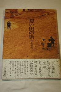 送料無料 井上孝治 希少！直筆サイン入り写真集 想い出の街 写真技術本/カメラ撮影/Mamiya/Canon/Nikon/古い風景/レンズ/昭和レトロ