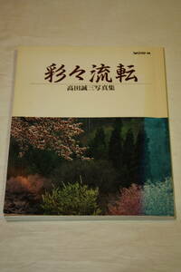 送料無料　高田誠三 希少！直筆サイン入り写真集（フォトコンテスト別冊）彩々流転　写真技術本/カメラ撮影/Mamiya/Canon/Nikon/風景大自然