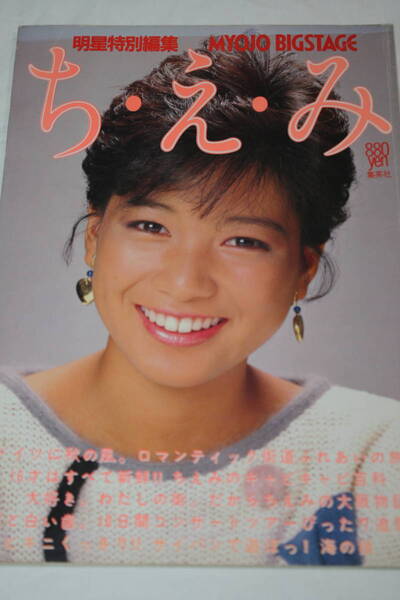 送料無料 堀ちえみ 明星特別編集 芸能人/女優/写真集/セクシー水着ビキニ本/プレミア/アイドル/平凡/GORO/週刊プレイボーイ