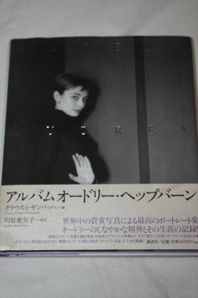  送料無料 オードリーヘプバーン(Audrey Hepburn) 写真集　美品 洋画/ハリウッド女優/ローマの休日/海外映画/昭和トロ/当時物/プレミア本⑧