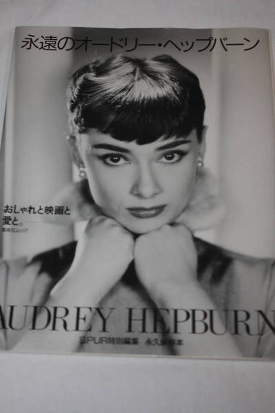  送料無料 オードリーヘプバーン(Audrey Hepburn) 写真集　美品 洋画/ハリウッド女優/ローマの休日/海外映画/昭和トロ/当時物/プレミア本⑪