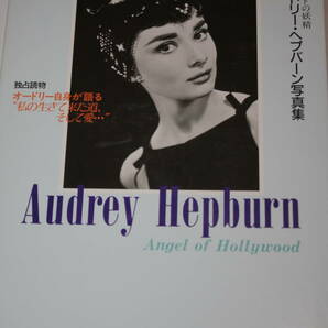  送料無料 オードリーヘプバーン(Audrey Hepburn) 写真集　美品 洋画/ハリウッド女優/ローマの休日/海外映画/昭和トロ/当時物/プレミア本①