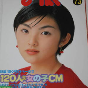 送料無料 CM NOW VOL.73 表紙:田中麗奈 シーエムナウ/CM情報誌/コマーシャル本/CMNOW/アイドル雑誌/週刊プレイボーイ/明星/平凡/GORO