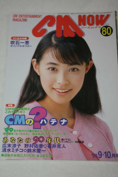 送料無料 CM NOW VOL.80 表紙：吹石一恵 シーエムナウ/CM情報誌/コマーシャル本/CMNOW/アイドル雑誌/週刊プレイボーイ/明星/平凡/GORO